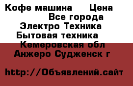 Кофе машина D › Цена ­ 2 000 - Все города Электро-Техника » Бытовая техника   . Кемеровская обл.,Анжеро-Судженск г.